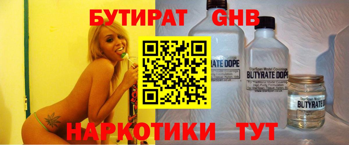 БУТИРАТ 1.4BDO  Вход с VPN  Благовещенск 