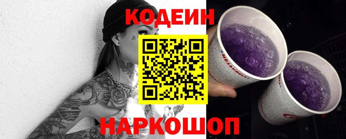 Codein напиток Lean (лин)  Кодеиновый сироп Lean Purple Drank  Благовещенск  Вход с VPN 