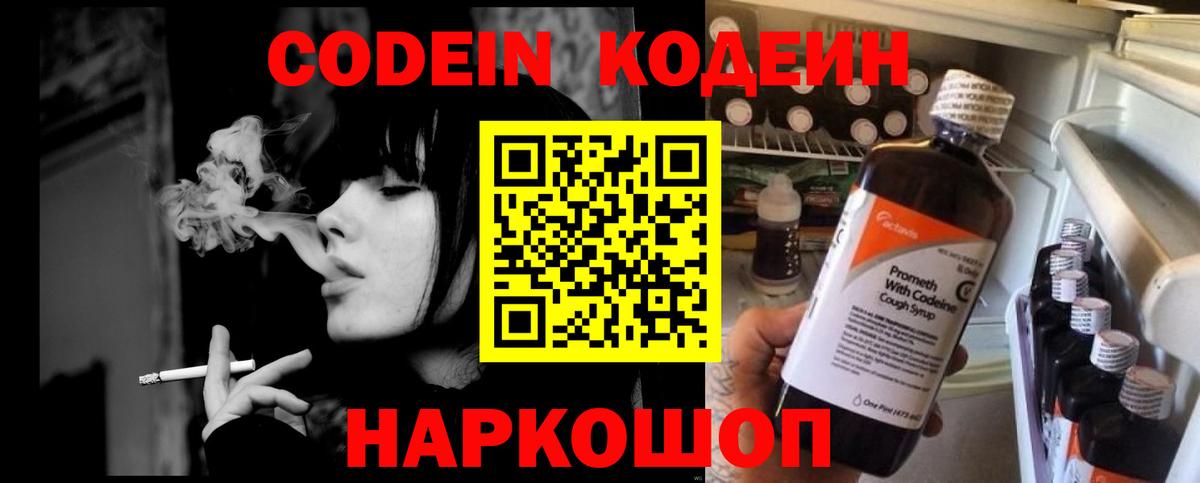 Codein напиток Lean (лин) Благовещенск