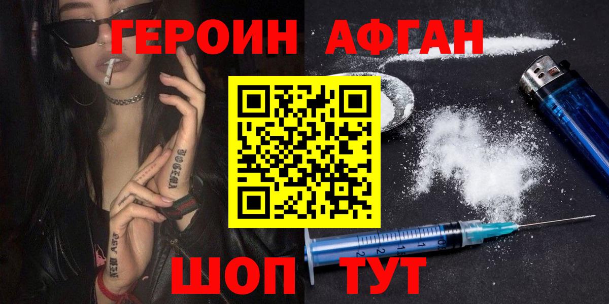 Благовещенск  ГЕРОИН  Вход с VPN  ГЕРОИН Афган 